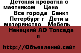 Детская кроватка с маятником  › Цена ­ 4 500 - Все города, Санкт-Петербург г. Дети и материнство » Мебель   . Ненецкий АО,Топседа п.